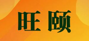 旺颐
