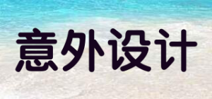 意外设计