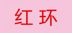 红环