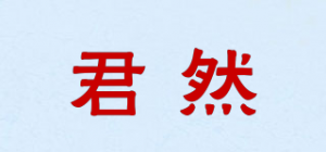 君然