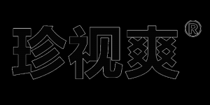 珍视爽