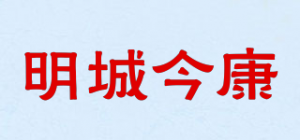 明城今康