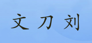 文刀刘
