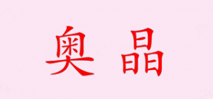 奥晶