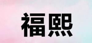 福熙