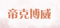 帝克博威