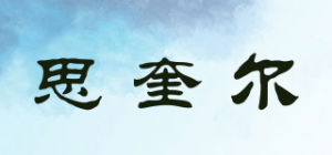 思奎尔