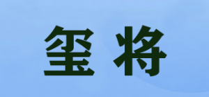 玺将