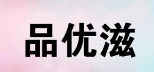 品优滋