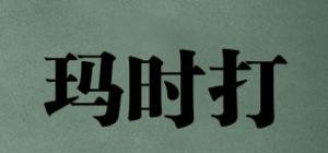 玛时打