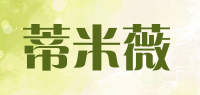 蒂米薇