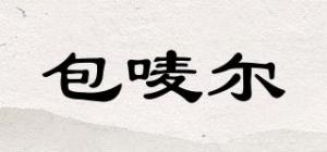 包唛尔