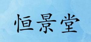 恒景堂