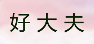 好大夫
