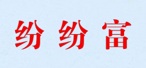 纷纷富