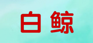 白鲸