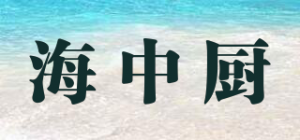 海中厨