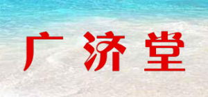 广济堂