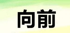 向前