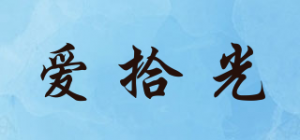 爱拾光