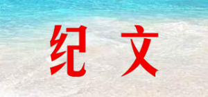 纪文