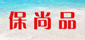 保尚品