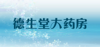 德生堂大药房