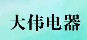 大伟电器