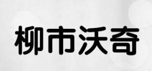 柳市沃奇