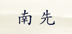 南先