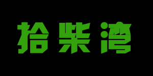 拾柴湾