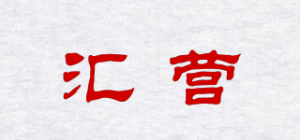 汇营