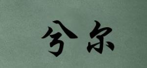 兮尔