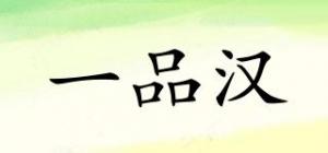 一品汉