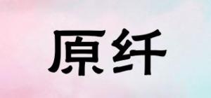 原纤