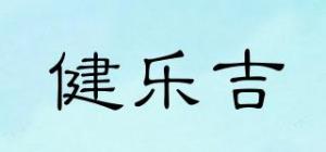 健乐吉