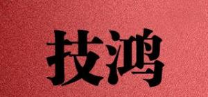 技鸿