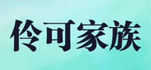 伶可家族