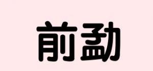 前勐