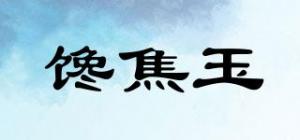 馋焦玉
