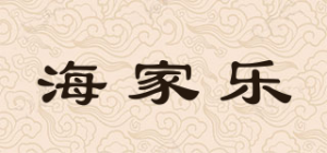 海家乐