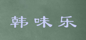 韩味乐