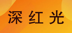 深红光