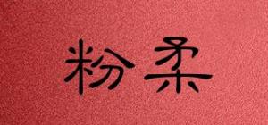 粉柔