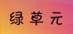 绿草元