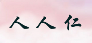 人人仁