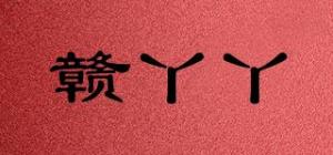 赣丫丫