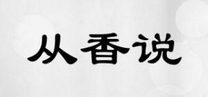 从香说