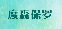 度森保罗