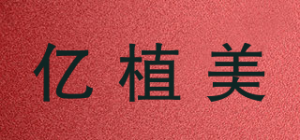 亿植美